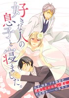 「好きな人の息子と寝ました。」ビジュアル