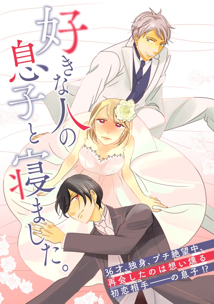 「好きな人の息子と寝ました。」ビジュアル