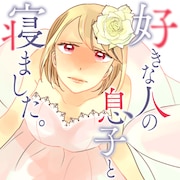 「好きな人の息子と寝ました。」ビジュアル