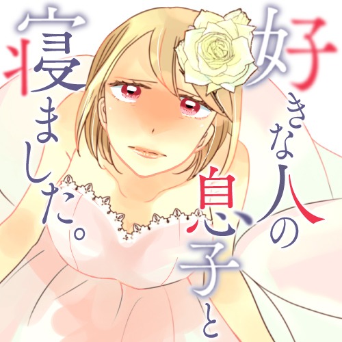 「好きな人の息子と寝ました。」ビジュアル