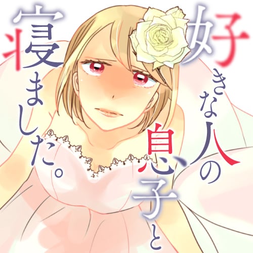 「好きな人の息子と寝ました。」ビジュアル