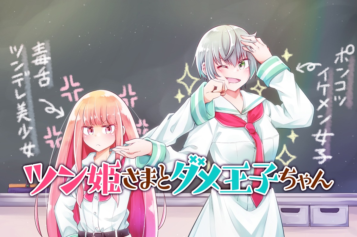 「ツン姫さまとダメ王子ちゃん」ビジュアル