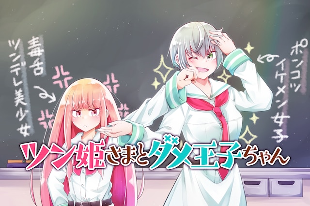 「ツン姫さまとダメ王子ちゃん」ビジュアル