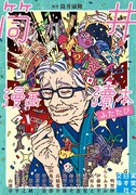 「筒井漫画瀆本ふたたび」
