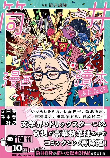 「筒井漫画瀆本ふたたび」（帯付き）