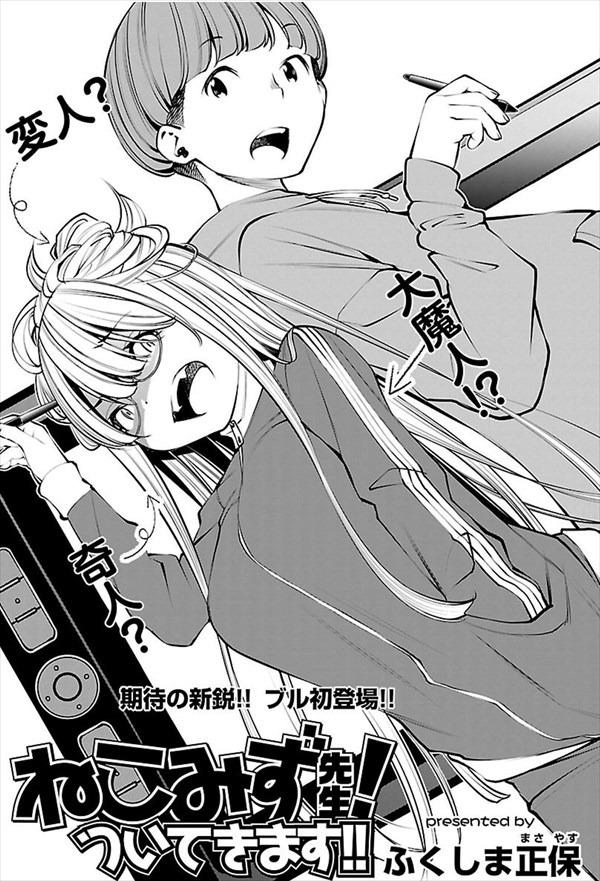 「ねこみず先生！ついてきます!!」より。