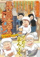 付録の「思い出食堂セレクション」。