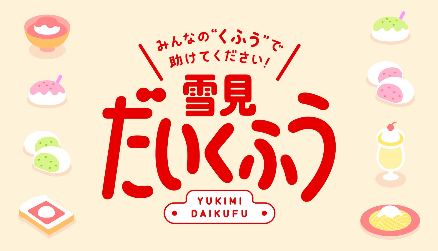 “雪見だいくふうキャンペーン”ビジュアル