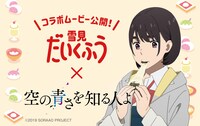 映画「空の青さを知る人よ」と“雪見だいくふうキャンペーン”のコラボビジュアル。