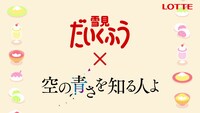 映画「空の青さを知る人よ」と“雪見だいくふうキャンペーン”のコラボロゴ。