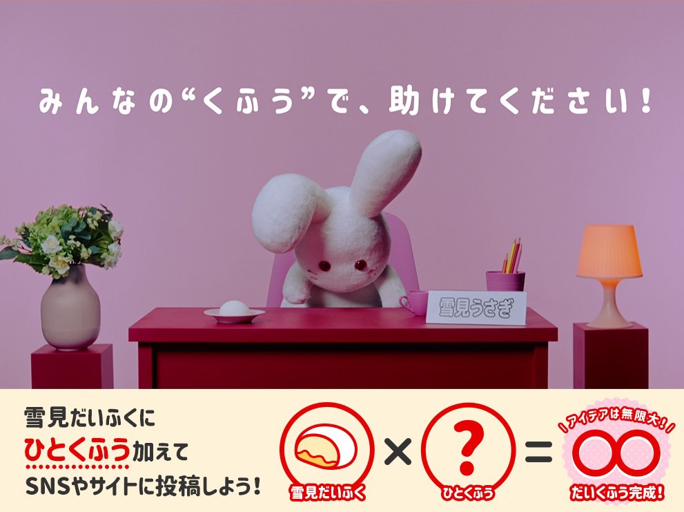 “雪見だいくふうキャンペーン”イメージ