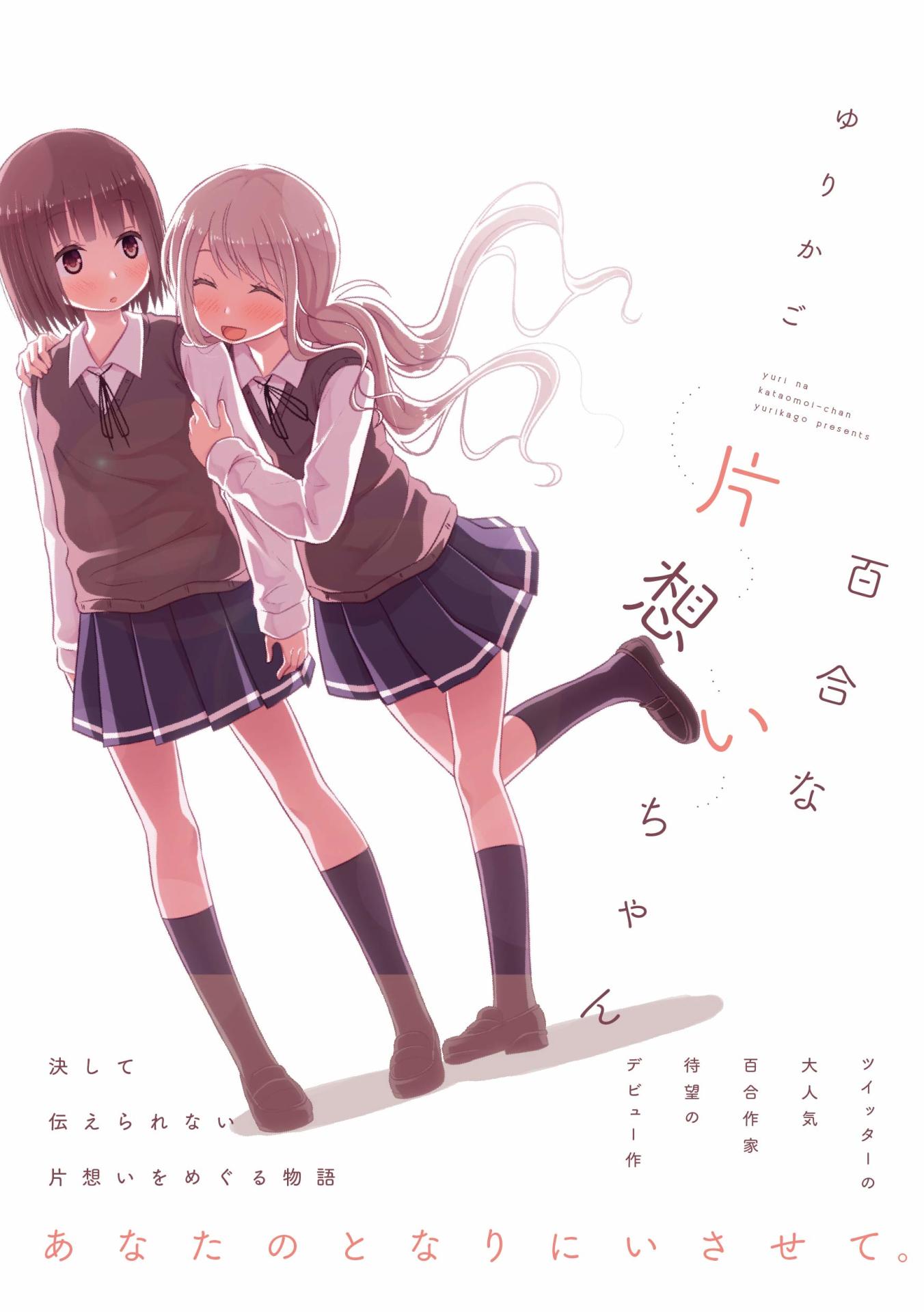 「百合な片想いちゃん」