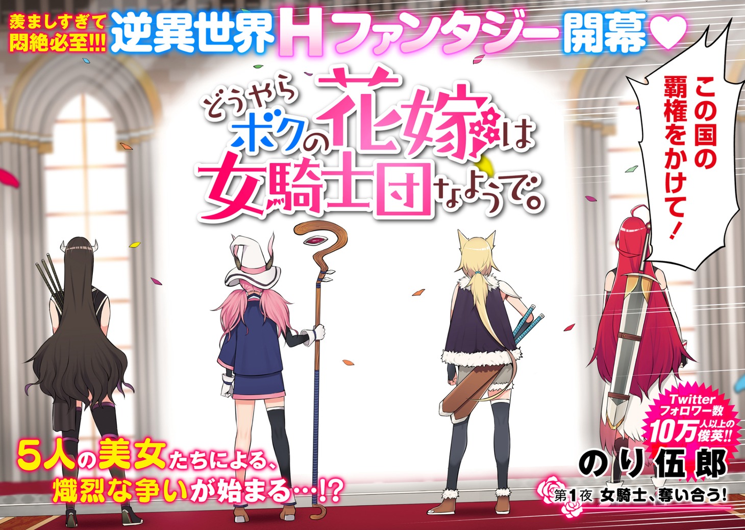 「どうやらボクの花嫁は女騎士団なようで。」第1話