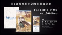 「劇場版 Fate/Grand Order -神聖円卓領域キャメロット- 前編 Wandering; Agateram」第1弾前売券