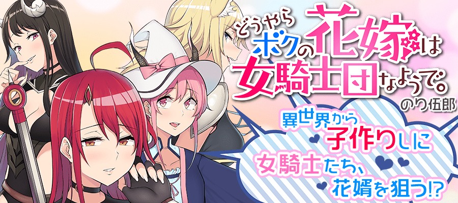 「どうやらボクの花嫁は女騎士団なようで。」バナー