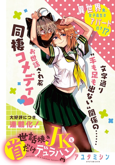 「世話焼きJKと首だけデュラハン」