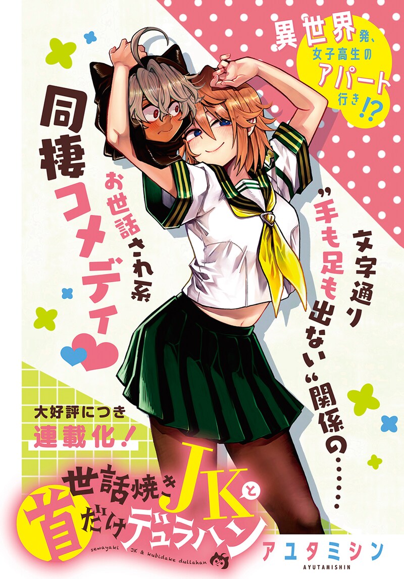 「世話焼きJKと首だけデュラハン」