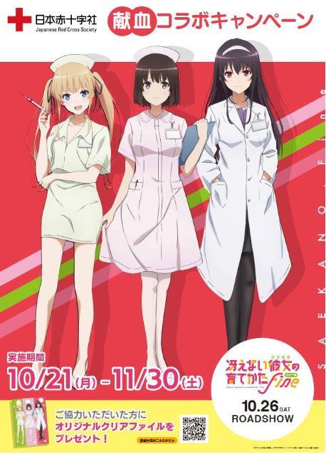 劇場版「冴えない彼女の育てかた Fine」献血コラボキャンペーンのビジュアル。