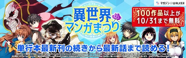 「異世界マンガまつり」バナー
