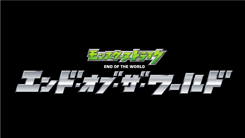 アニメ「モンスターストライク エンド・オブ・ザ・ワールド」ロゴ
