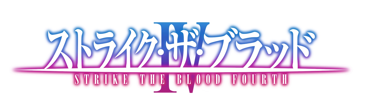 ストライク・ザ・ブラッドIV」ロゴ
