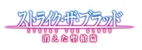 「ストライク・ザ・ブラッド 消えた聖槍篇」ロゴ