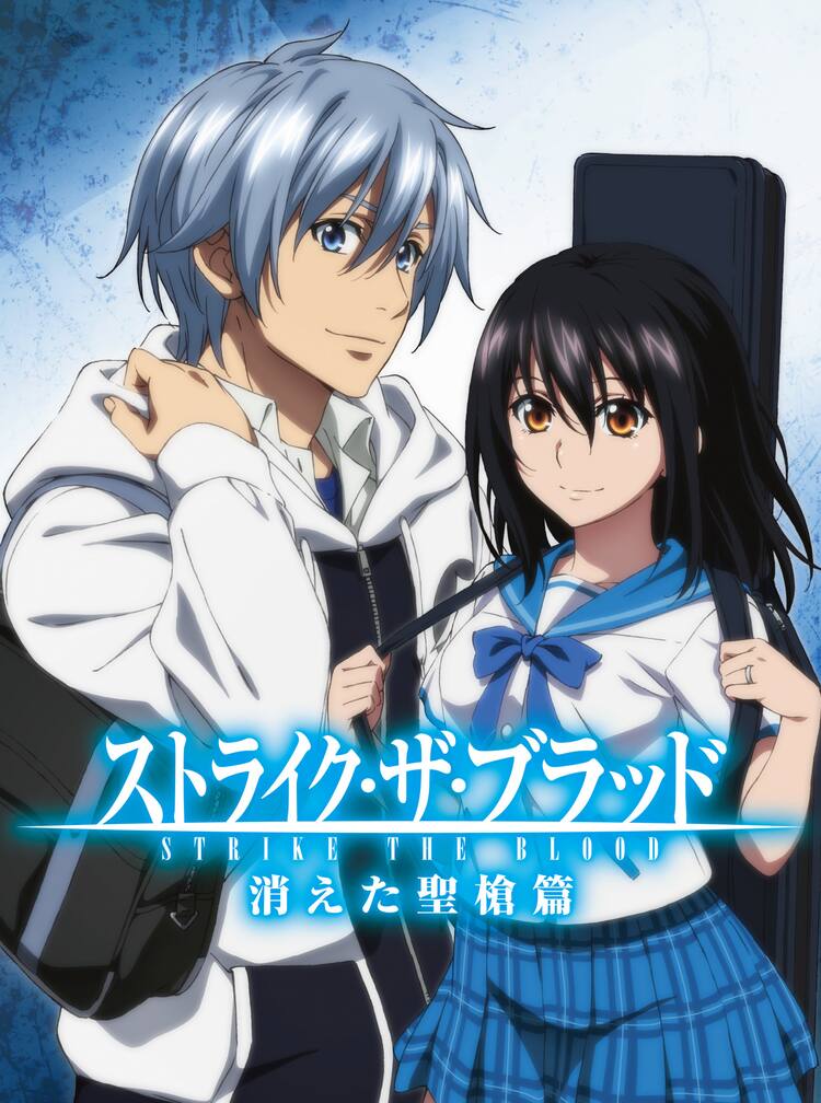 ストライク・ザ・ブラッド」OVA新作の制作決定！第4期＆オリジナル 