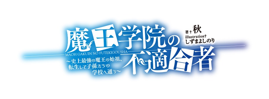 TVアニメ「魔王学院の不適合者～史上最強の魔王の始祖、転生して子孫たちの学校へ通う～」ロゴ