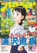 週刊ビッグコミックスピリッツ45号