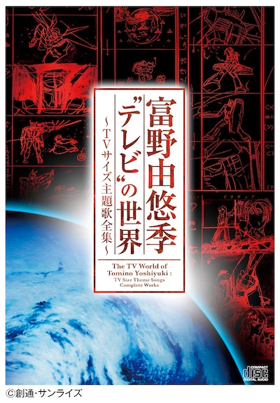 「富野由悠季“テレビ”の世界～TVサイズ主題歌全集～」ジャケット