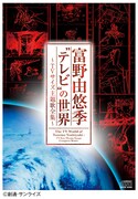 「富野由悠季“テレビ”の世界~TVサイズ主題歌全集~」ジャケット