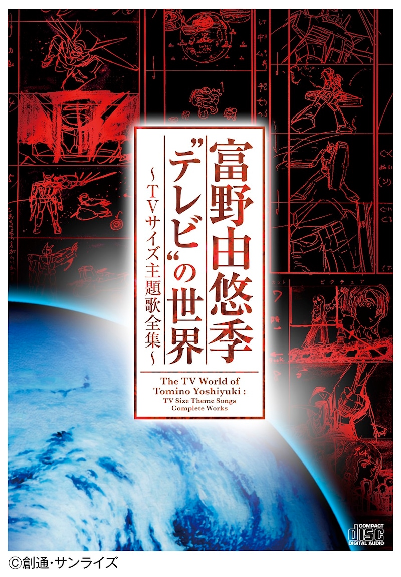 「富野由悠季“テレビ”の世界~TVサイズ主題歌全集~」ジャケット