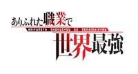 TVアニメ「ありふれた職業で世界最強」タイトルロゴ