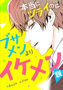 「本当にツラいのはブサメンよりイケメン説」メインビジュアル