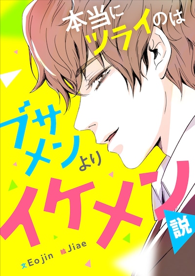 「本当にツラいのはブサメンよりイケメン説」メインビジュアル