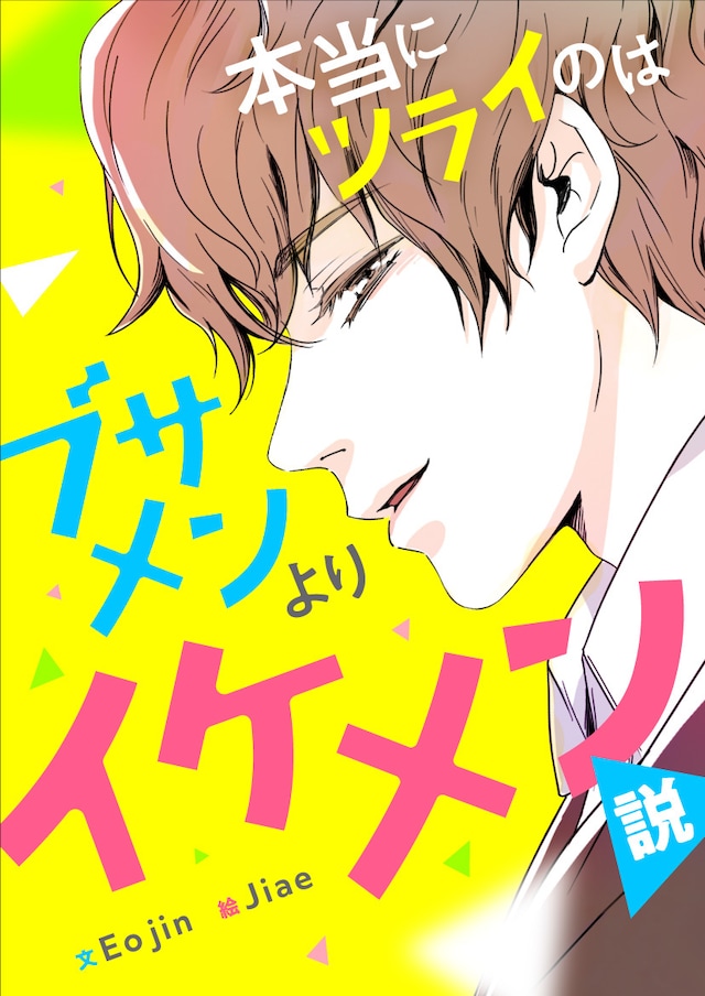 「本当にツラいのはブサメンよりイケメン説」メインビジュアル