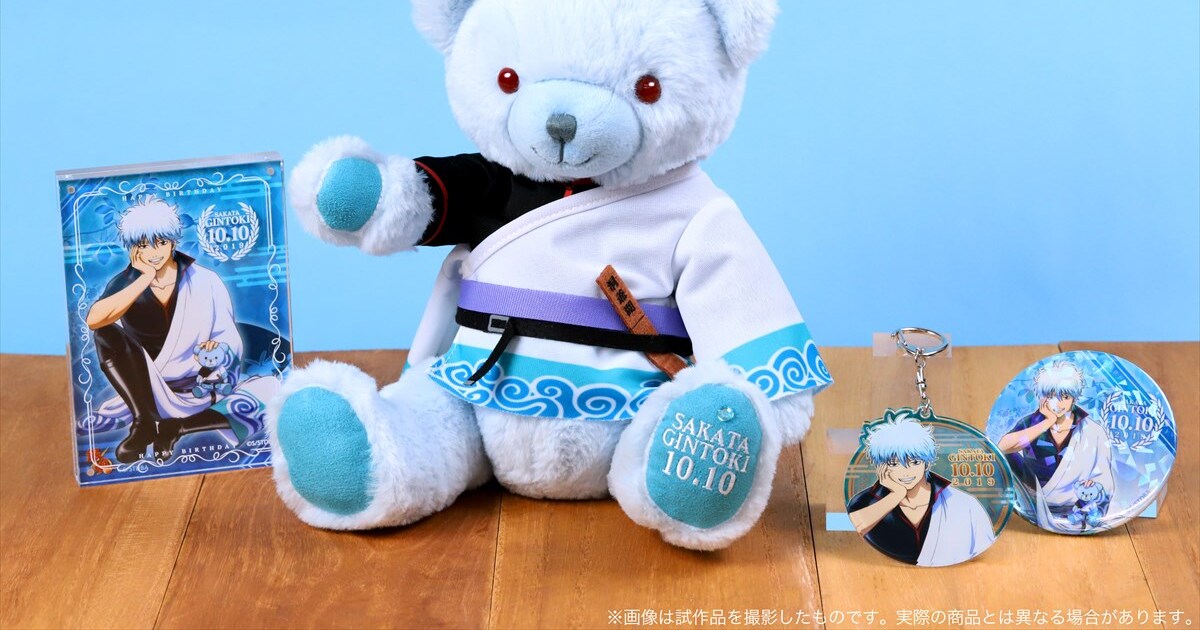 銀さん仕様のテディベアと誕生日をお祝い！「銀魂」銀時のバースデー 