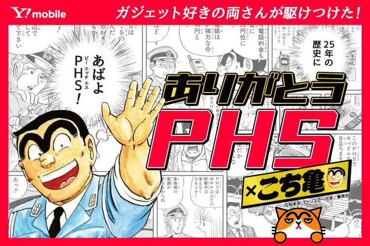 「ありがとう PHS×こち亀」告知ビジュアル (c)秋本治・アトリエびーだま/集英社