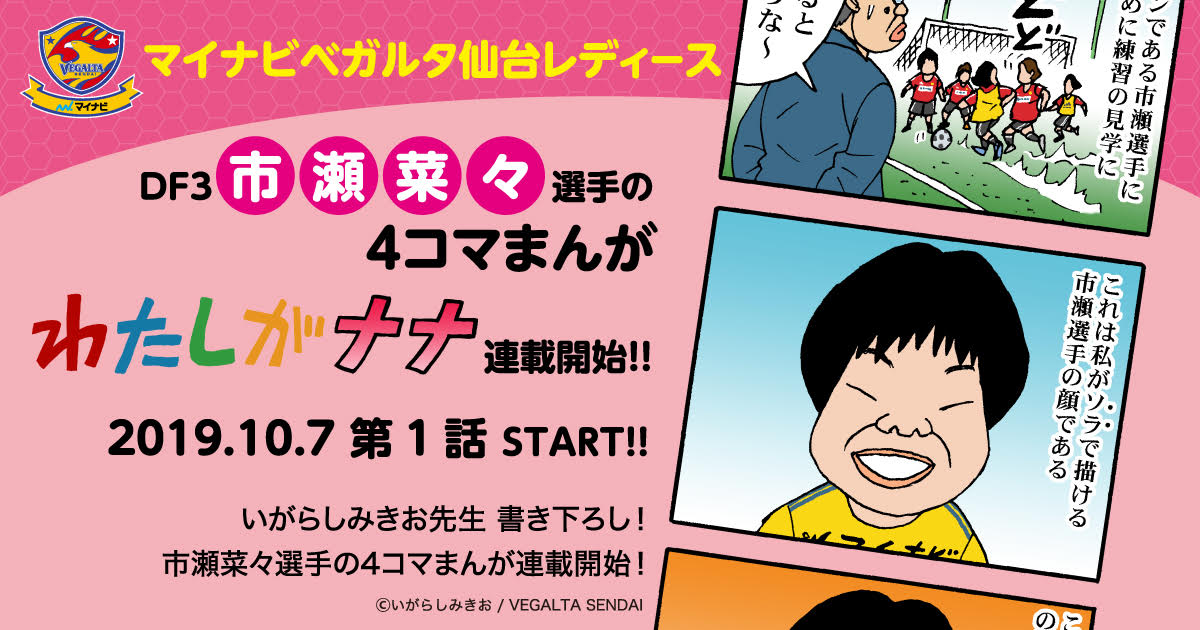 いがらしみきお、ベガルタ仙台レディース・市瀬菜々選手の人柄を描く4コマ新連載