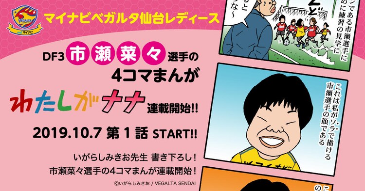 いがらしみきお ベガルタ仙台レディース 市瀬菜々選手の人柄を描く4コマ新連載 コメントあり コミックナタリー