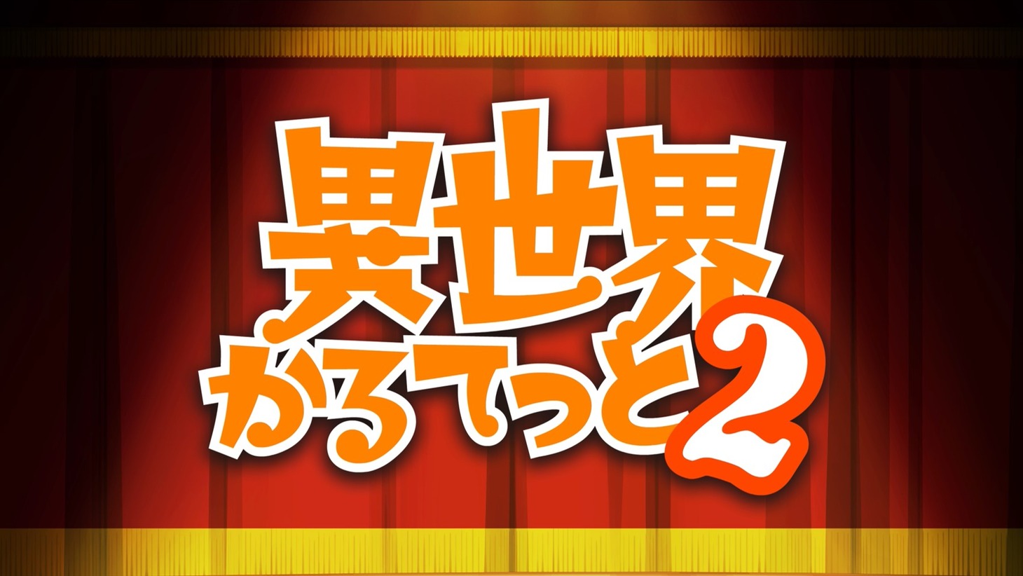 「異世界かるてっと」第2期PVより。