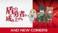 PVでは「盾の勇者の成り上がり」の参戦を発表。