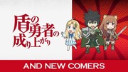 PVでは「盾の勇者の成り上がり」の参戦を発表。
