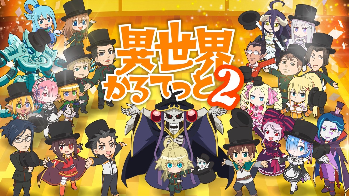 「異世界かるてっと」第2期PVより。