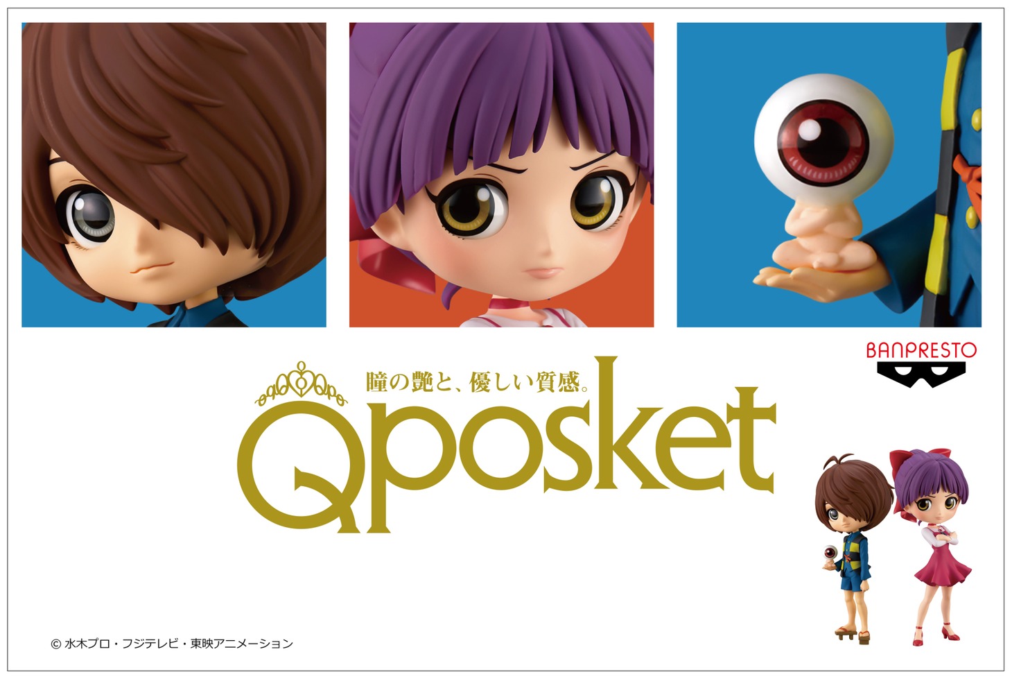 「ゲゲゲの鬼太郎」の「Q posket」。