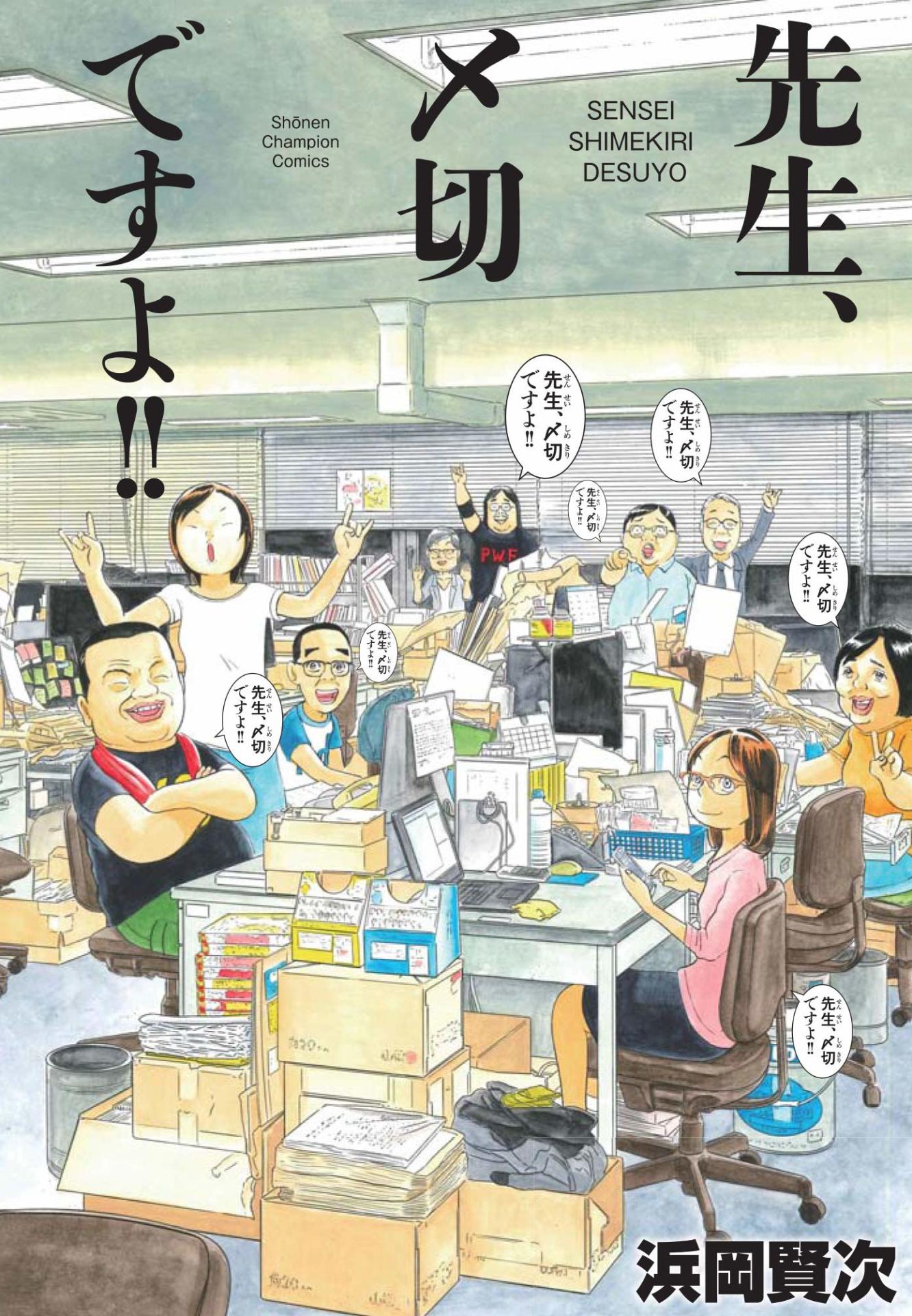 「先生、〆切ですよ!!」