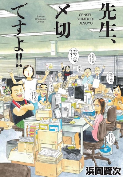 「先生、〆切ですよ!!」