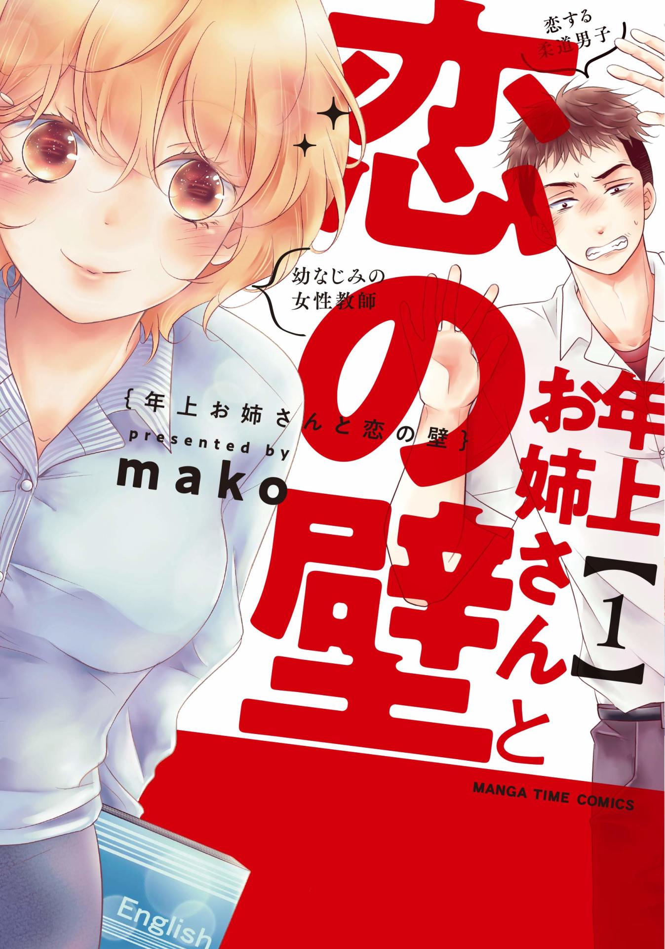 「年上お姉さんと恋の壁」1巻