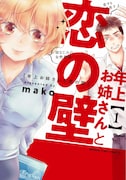 「年上お姉さんと恋の壁」1巻