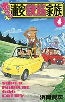 「あっぱれ！ 浦安鉄筋家族」4巻